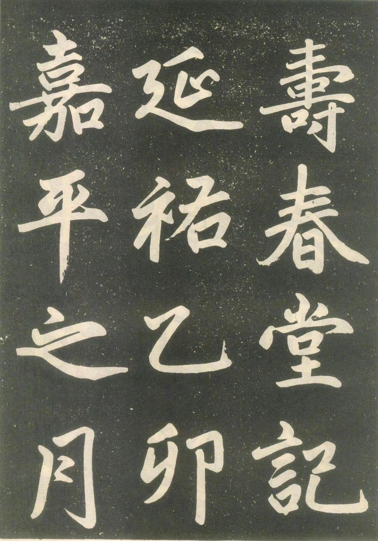 赵孟頫楷书欣赏《寿春堂記》拓本