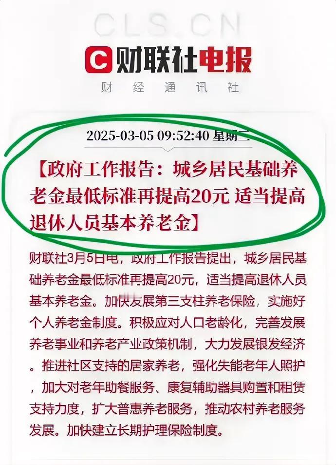 太好了，城乡居民养老金最低标准再提高20元！！这真是巨大的好消息，终于农民兄弟有