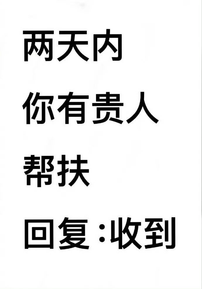 两天内你有贵人帮扶。回复收到。