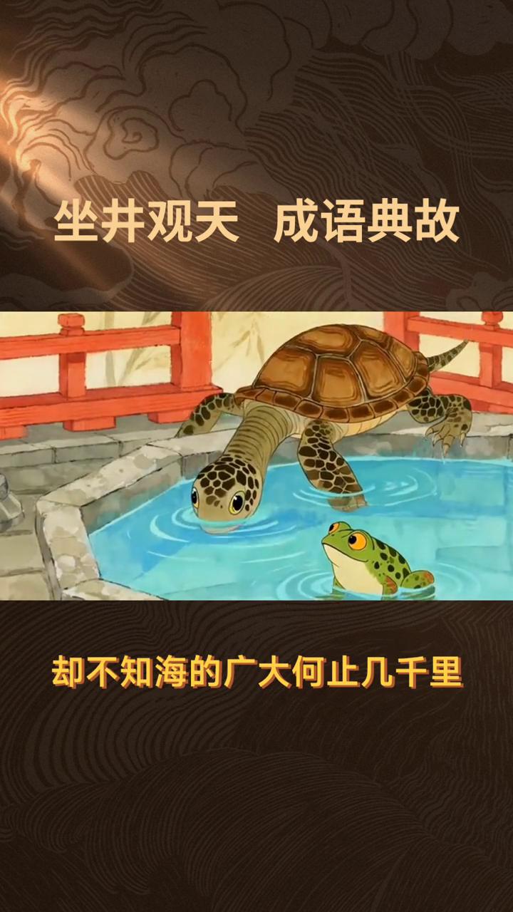 坐井观天成语典故。你知道