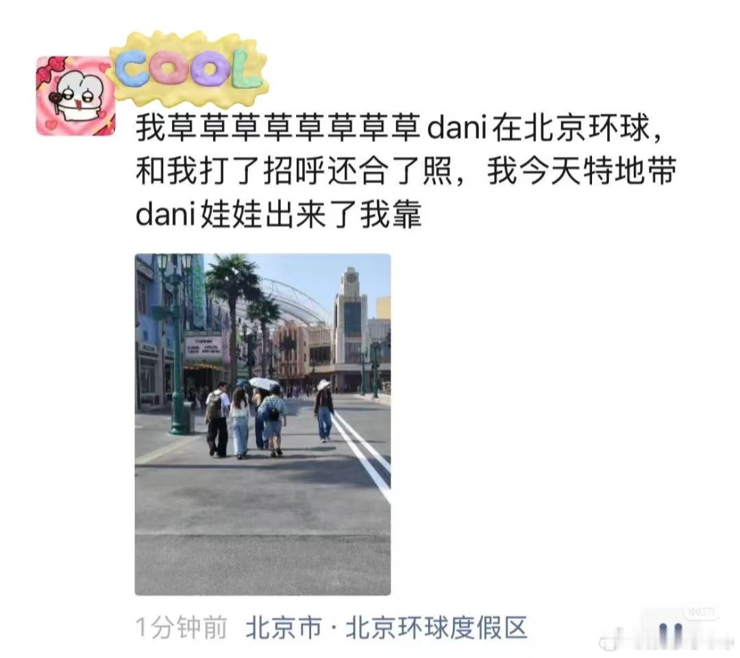 网友在北京环球影城偶遇了Newjeans成员Danielle和她姐姐[爱心][爱