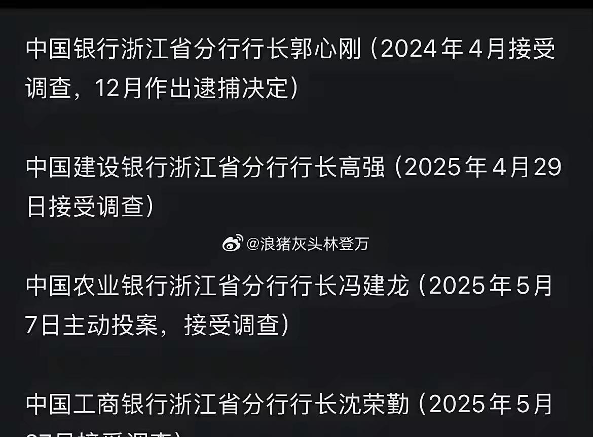 浙江这力度可以的！金融领域反腐败，确实太必要。金融没什么了不起，何况中国金融机构