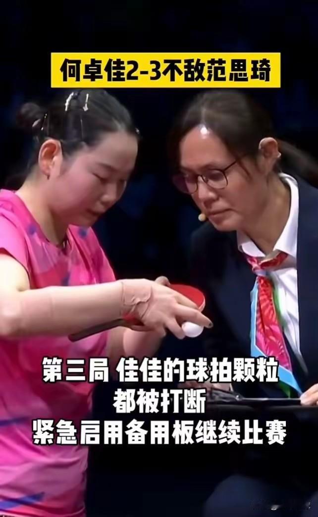 备用拍，直接就相当于投降了！何卓佳这次全运会的骚操作让她出名了。先是因为抛球被处