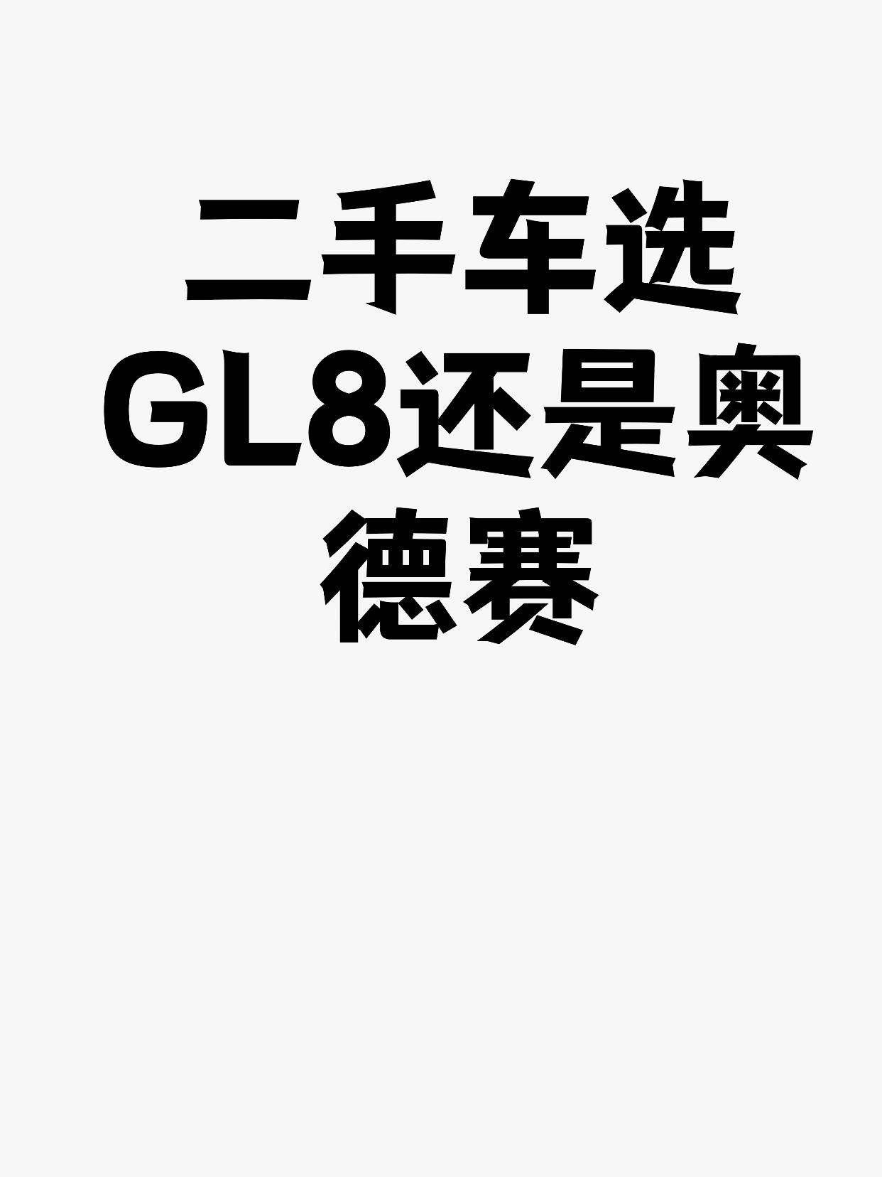 二手车选GL8还是奥德赛毫不犹豫选择别克GL8，如果：经常需要满载7人长途