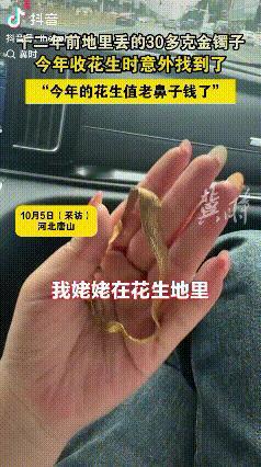 这样的亲戚值得深交！河北唐山，12年前在花生地里收花生的时候，丢了一个30多克的