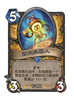 炉石传说平衡补丁公布：灯火机器人改动前：[法力值消耗3]改动后：[法力值消耗5