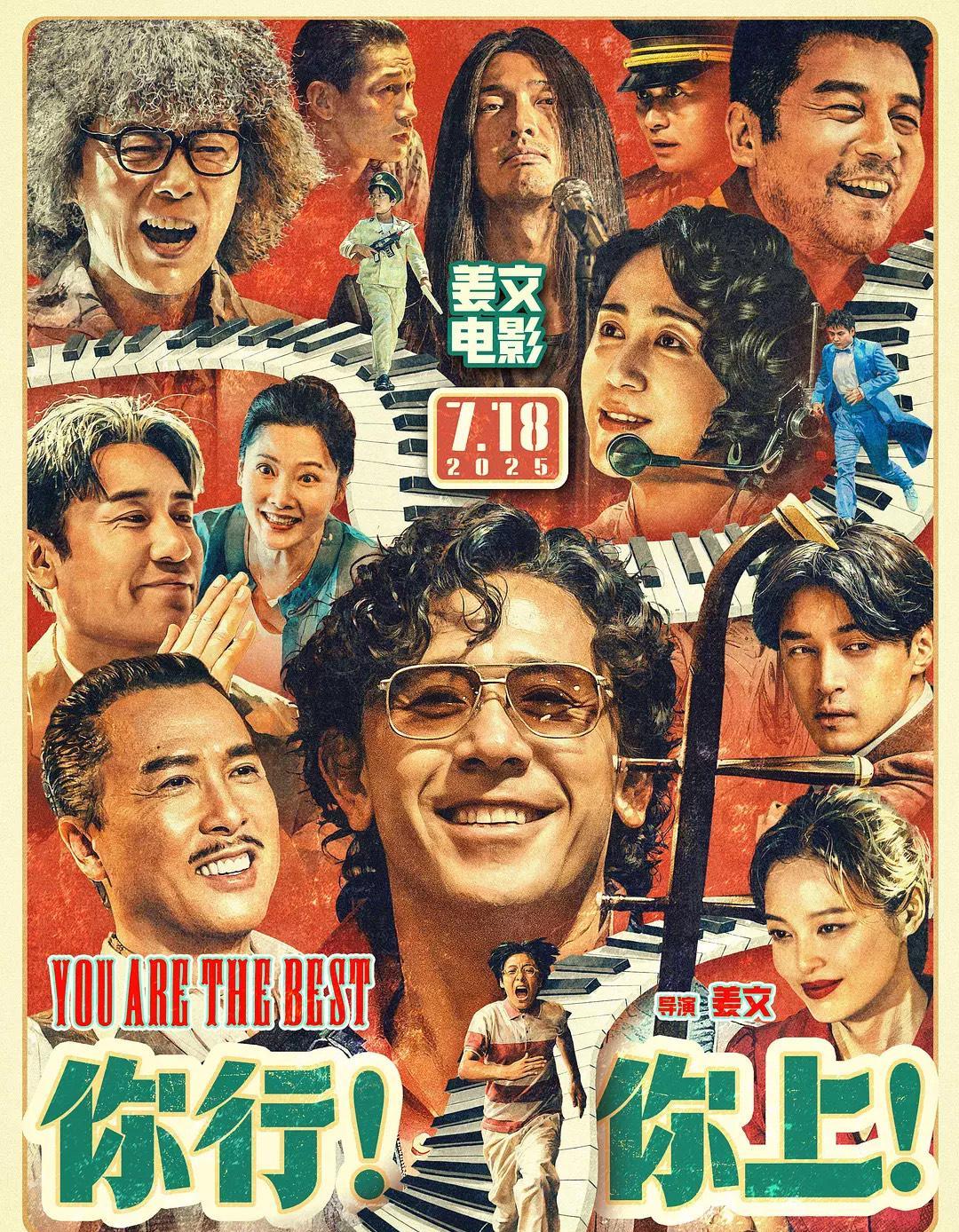 姜文导演新片《你行！你上！》，评价注定两极分化。喜欢的，会发现这部电影依旧天马