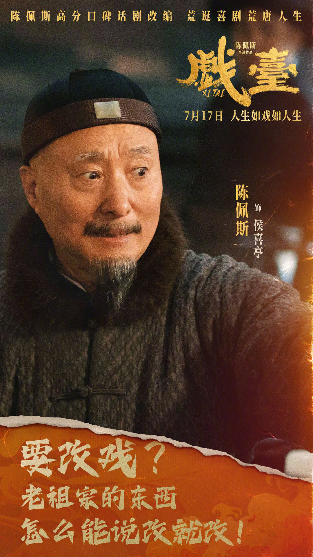 电影《戏台》曝光一组“登台亮相