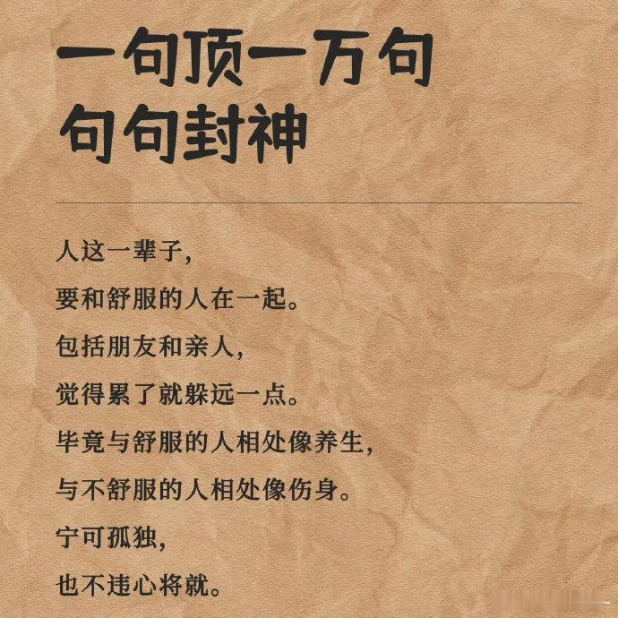 和舒服的人相处能养生，否则就是伤身。