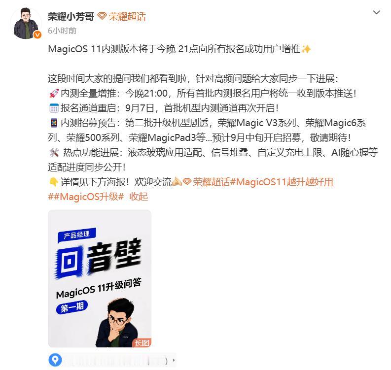 荣耀老用户狂喜，第二批MagicOS11内测快来了，时间大概是9月中旬。入选的机