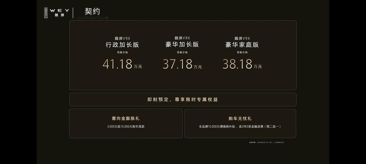 魏牌V9X开启预售，预售价38.18万-41.18万，分长轴距和短轴距，分别是3