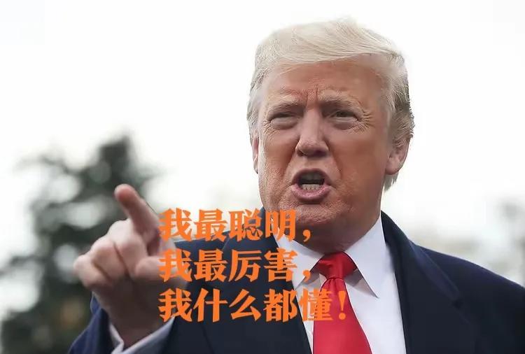 特朗普重回白宫的四年，是把美国真面目彻底暴露的四年。看他是怎么说的：1、我们