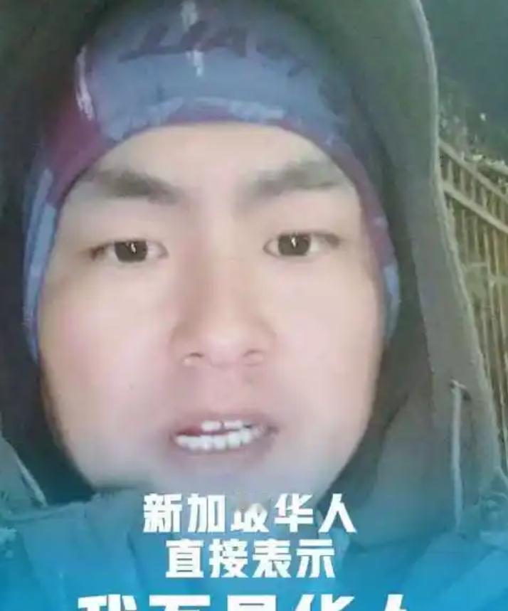 一名新加坡网友在社交平台上彻底破防了，他发了一篇措辞极其强硬的帖子，警告别再喊他