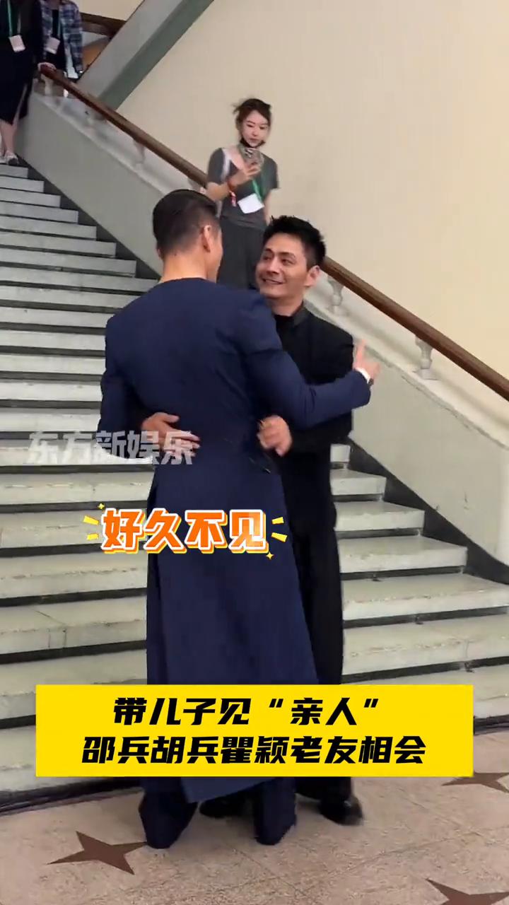 带儿子见"亲人"，邵兵、胡兵、瞿颖老友相会。东方新娱乐。好久不见，来啦。这都