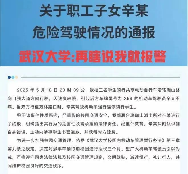 武汉大学:此地无银三百两，胡说八道就报警！武汉大学辛某在校园内部道路驾驶机动车辆