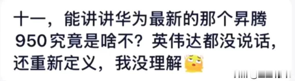 看到“你好陈十一”博主视频放出来的评论，华为的昇腾950要英伟达认可，你们也是真