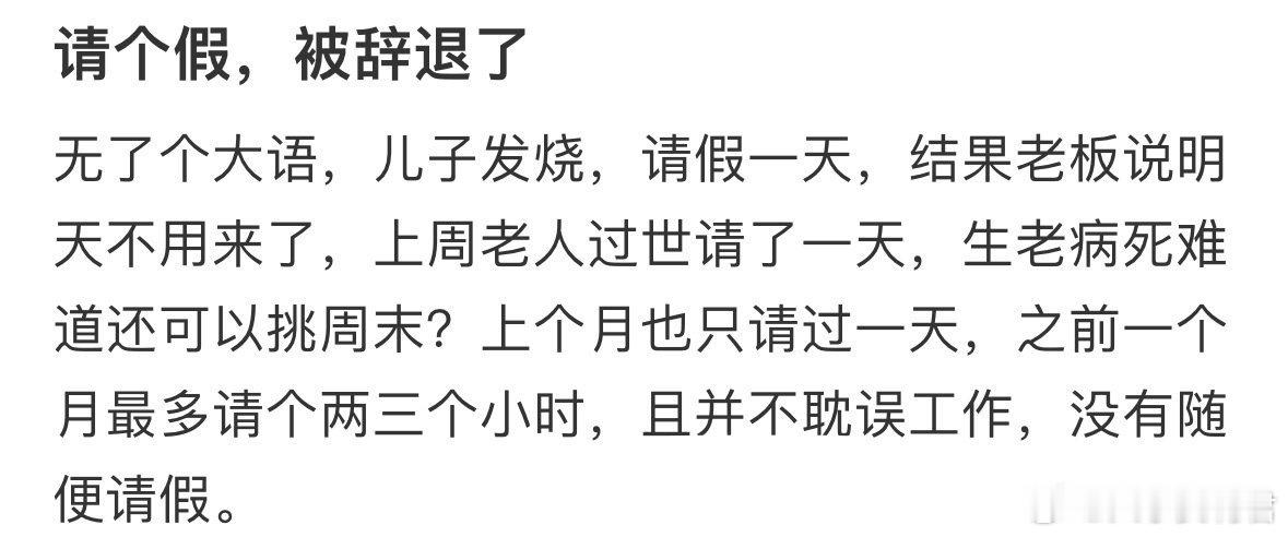 请个假，被辞退了​​​