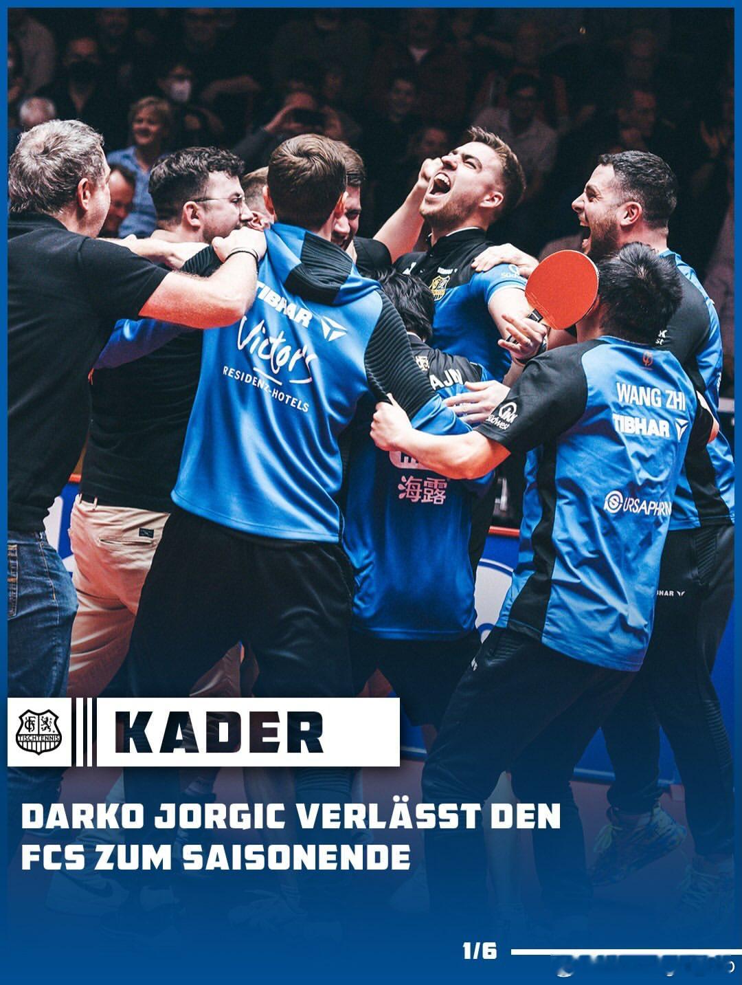 达科·约奇克将离开萨尔布吕肯乒乓球俱乐部在共同走过七年之后，萨尔布吕肯乒乓球队（