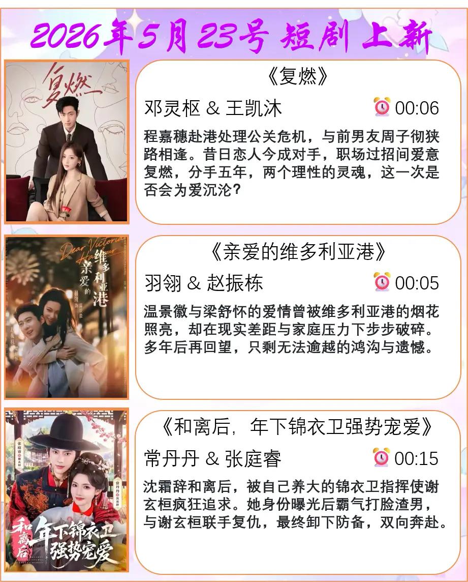 🔥📺2026.5.23短剧上新预告合集✨🔥📌第一组✨《复燃》｜邓
