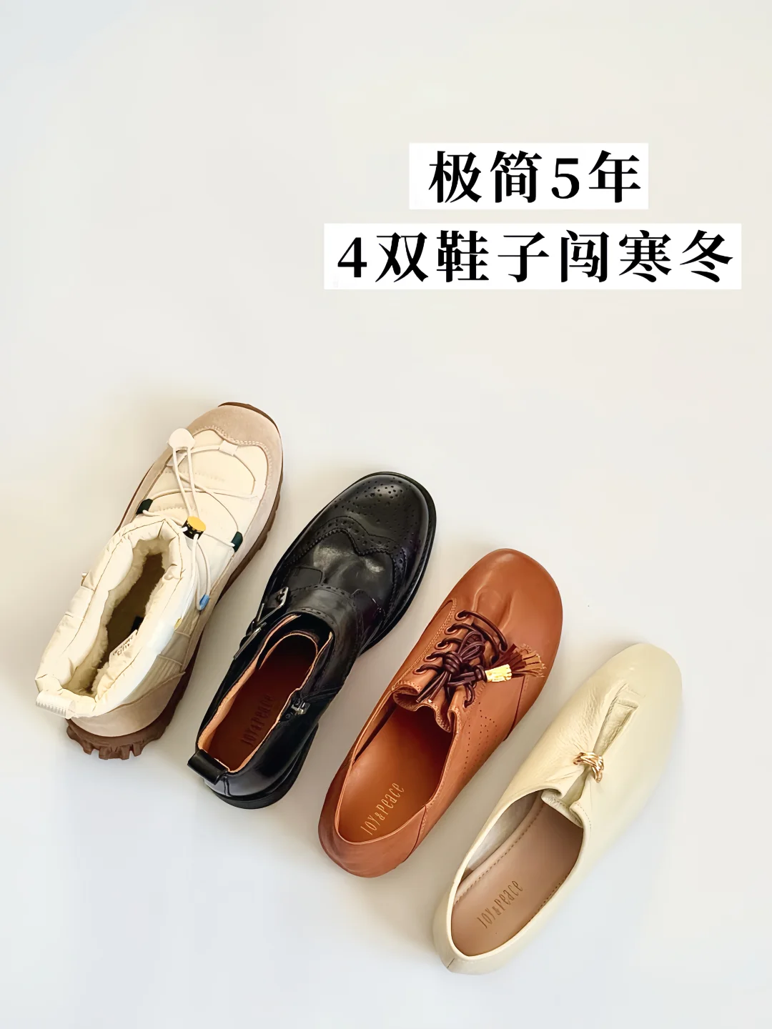 极简5年的买鞋原则：四双鞋子过秋冬❄️