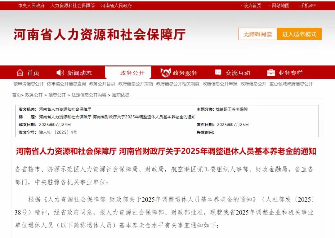 河南省2025年养老金调整的具体方案也出来了！也是按照采定额调整、挂钩调整、适当