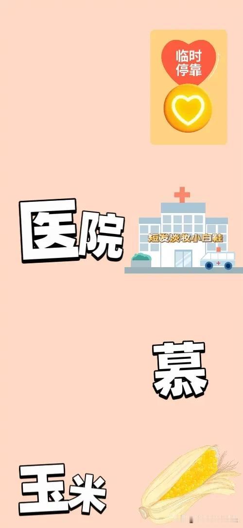 临时停靠医院🏥慕字玉米，打一成语——————图中有个临时停靠指示牌?