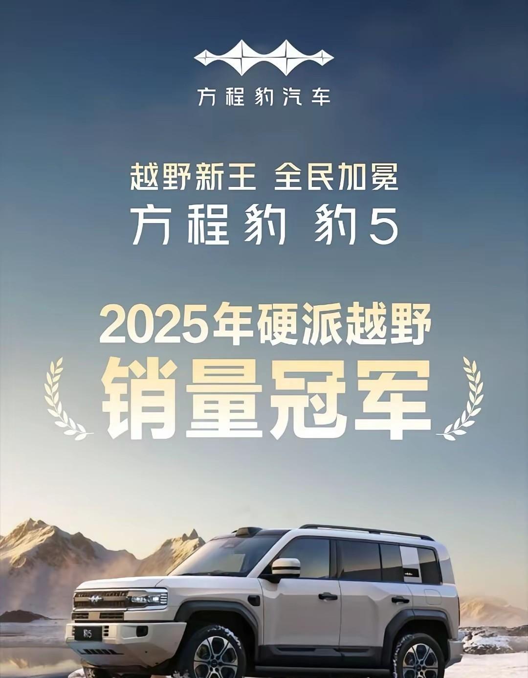 俩硬派越野都说自己是2025年销冠。豹5说它赢了，坦克300说它才是五连冠。