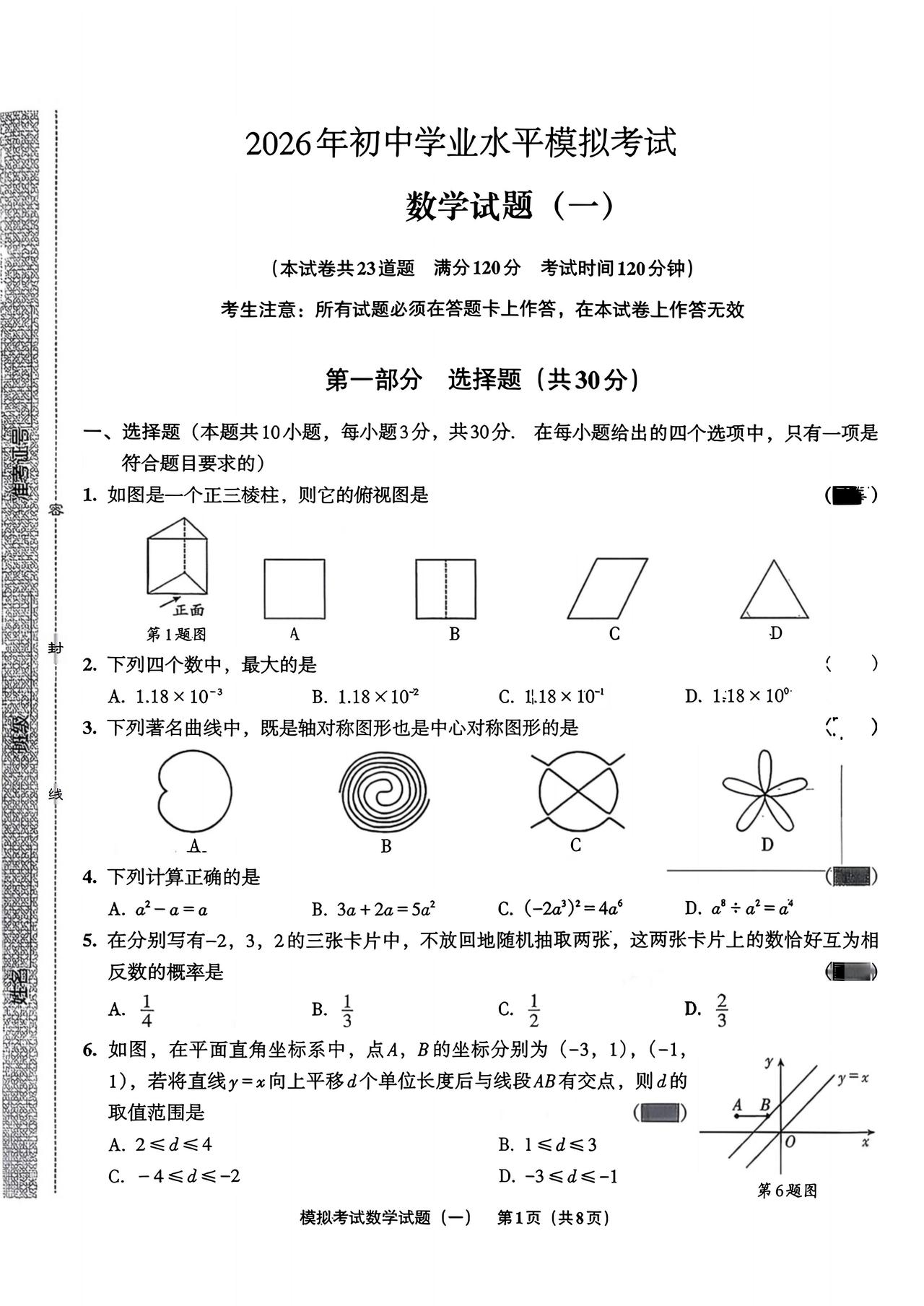 2026中考模拟押题卷10套