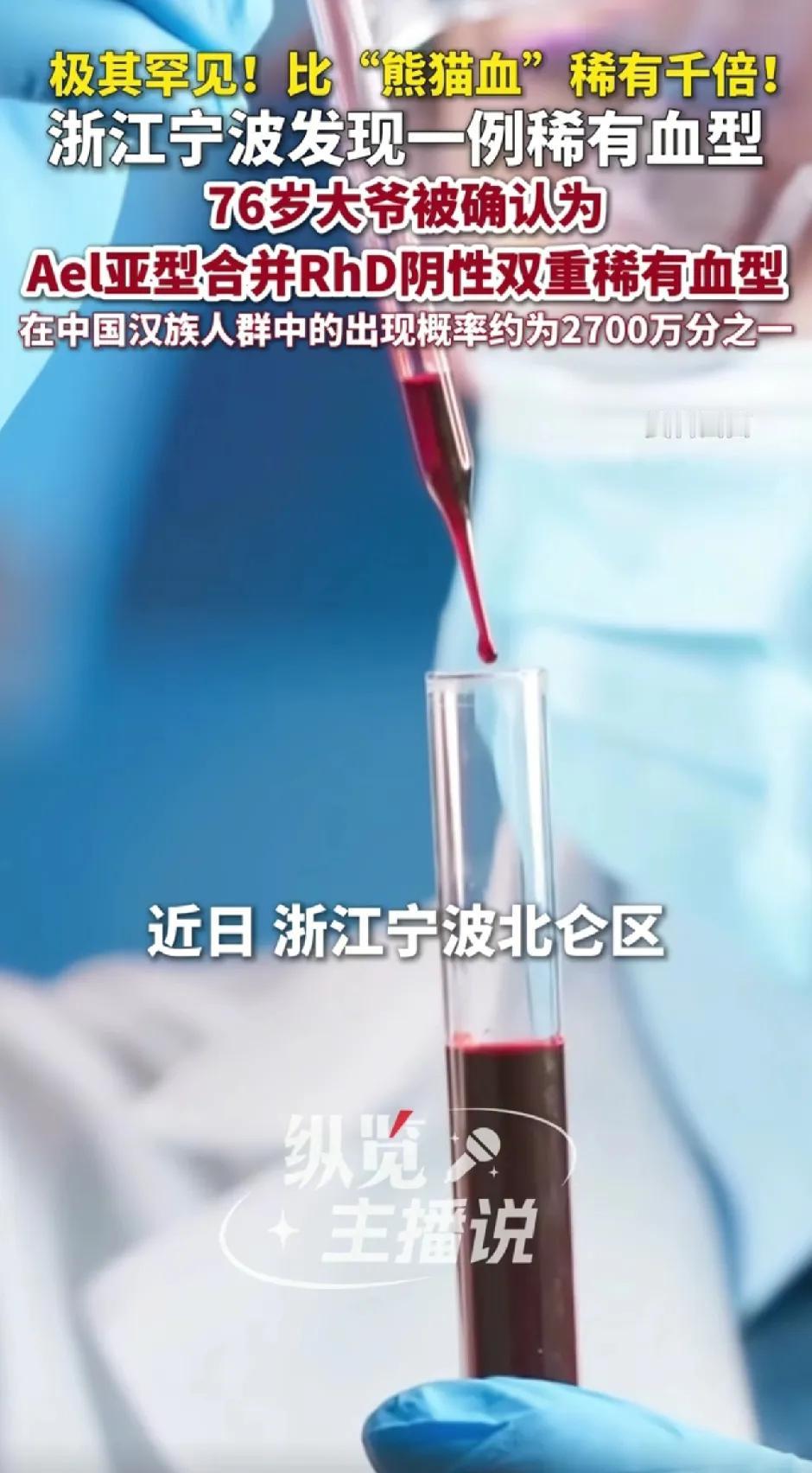 5月14号红星新闻报道，浙江宁波七十六岁的张大爷遭遇车祸住进医院，术前做血型本是