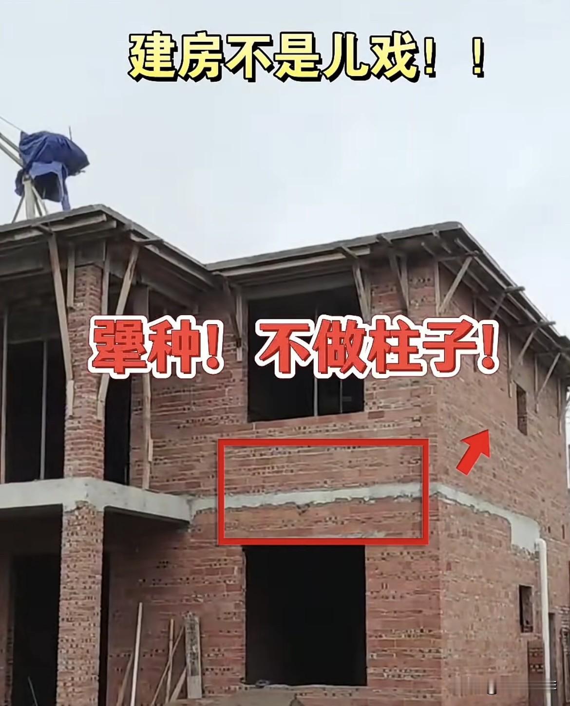 建房🏠不是儿戏，不做柱子，能安全吗⁉️