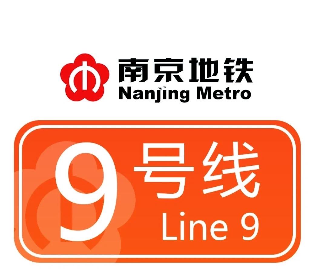 南京地铁9号线一期‌南京地铁9号线一期预计于2026年9月进入试运营阶段‌，