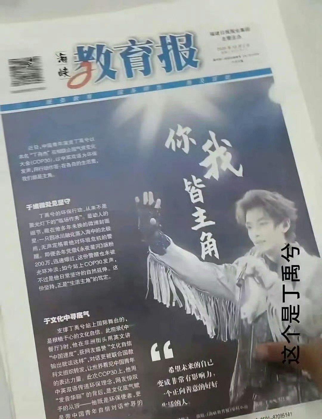 大大的丁禹兮出现在海峡教育报，正能量演员丁禹兮超级棒丁禹兮海峡教育报