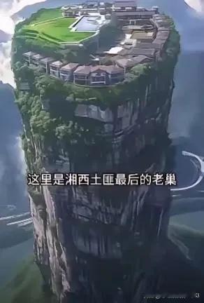 这是湘西土匪最后的老巢，一根石柱上盖了很多建筑，堪称一夫当关，万夫莫开。再多的兵