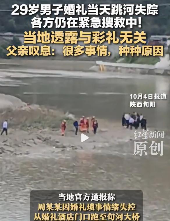 10月3日，陕西男子婚礼当天跳河失踪，网传因为彩礼问题跳河，当地已经否认，和彩礼