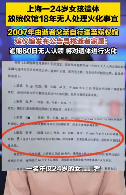 太唏嘘了！5月19日报道，一24岁女孩遗体被父亲送来上海殡仪馆，可18年过去了，