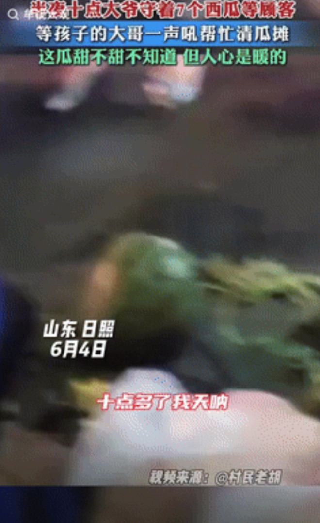 “暖心！”山东一男子晚上十点等孩子放学期间，看到路边有位大爷在卖西瓜，询问后得知