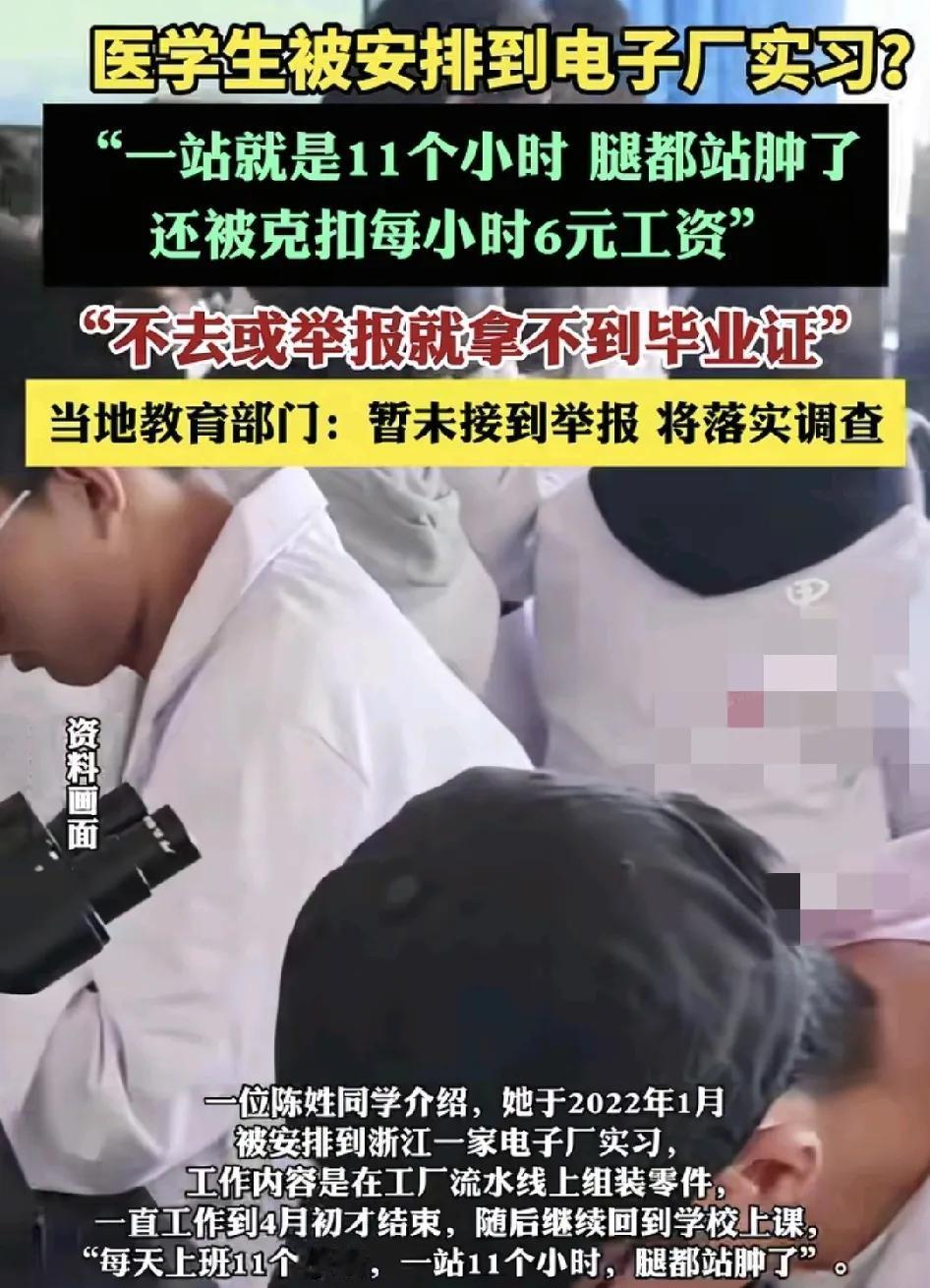云南一职业学院有医学专业的学生称他们被安排到电子厂去实习。每天工作11个小时，站