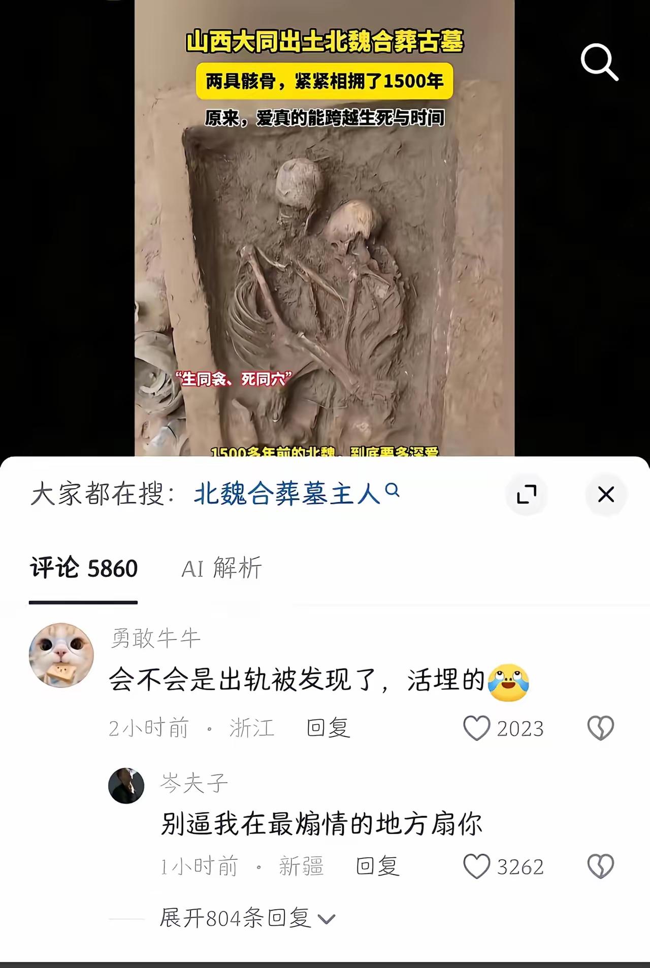合葬是躺着的，抱着应该是个活埋，他还真有可能猜对了[捂脸哭]