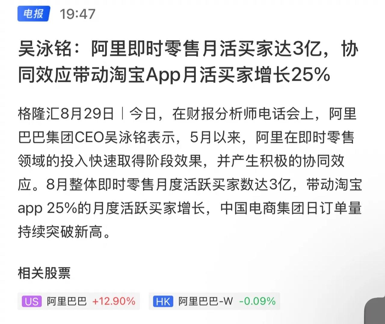 阿里发布财报，央媒点赞！阿里下的这盘棋很不简单！8月29日阿里发