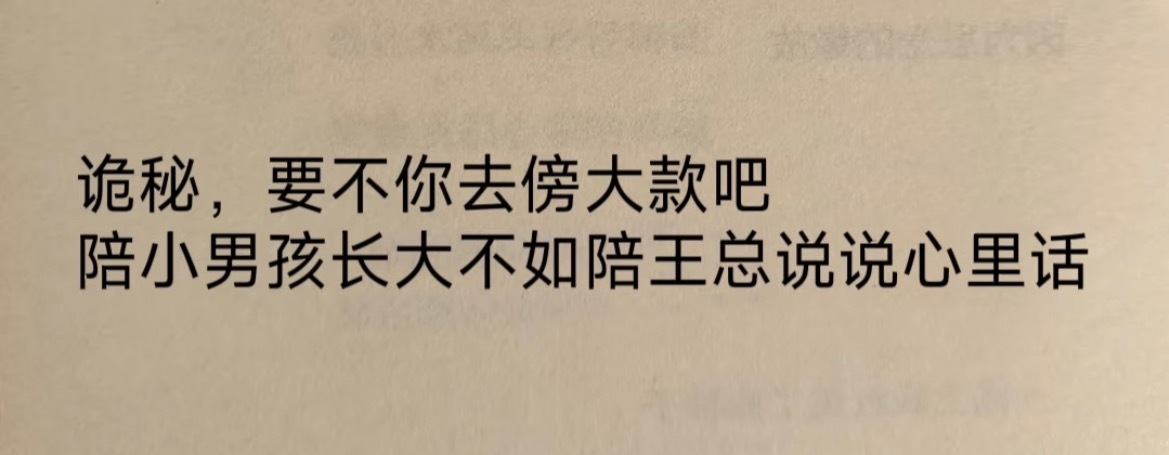 “要不你去傍大款吧”​​​