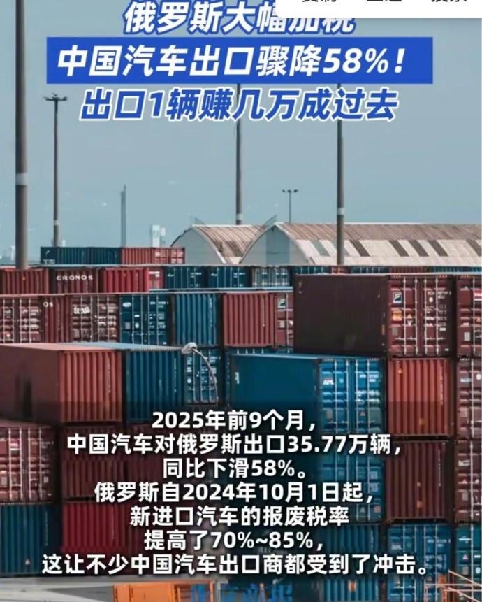 2025年前9月中国对俄汽车出口35.77万辆，同比骤降58%，俄从