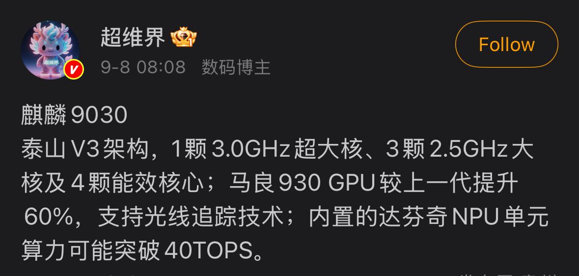 如果这个消息是准确的，那麒麟9030的提升幅度可以说相当可观啦！当然如果论性