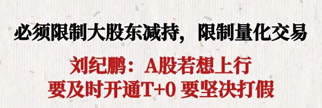刘纪鹏一直呼吁要限制大股东减持，限制量化交易！这一点不敢苟同，大股东减持那是因为