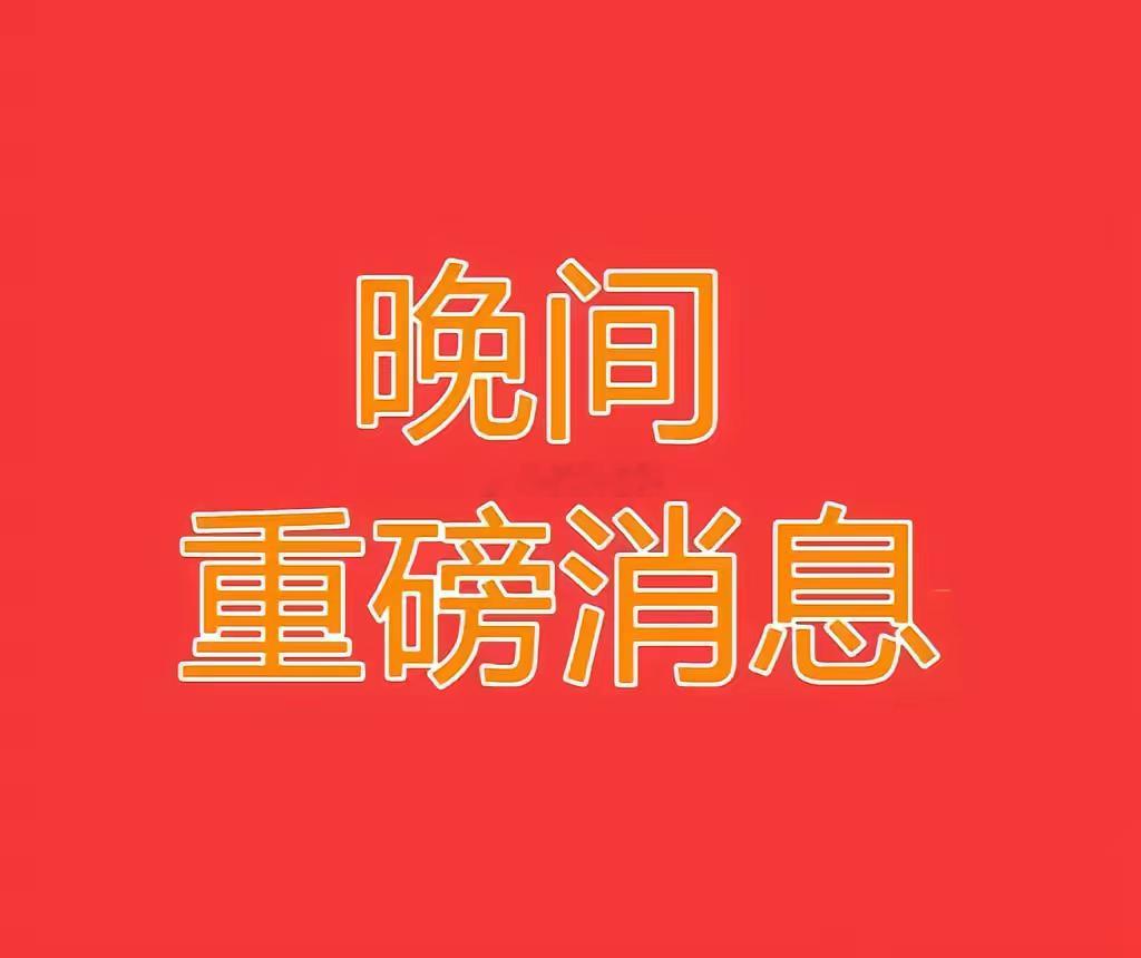 4.19日晚间，多家上市公司，突发重磅利好，这些板块明天要起飞了！1.力源信息