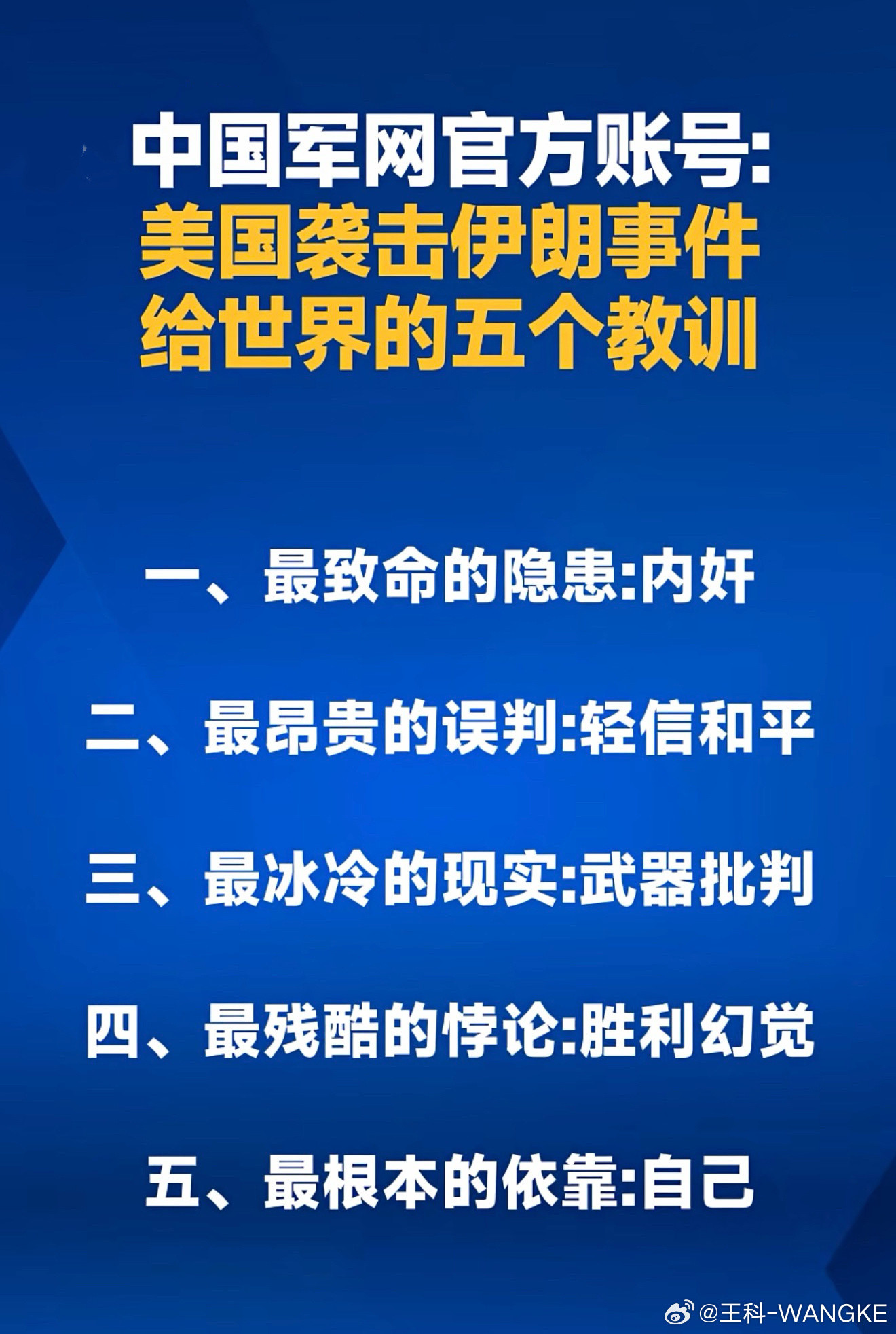 中国军网官方账号：美国袭击伊朗事件给世界的五个教训一，最致命的隐患：内奸价值观一