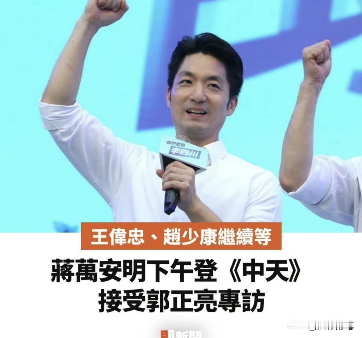 蒋万安今天接受中天采访，其实最尴尬的是赵少康。自从安排王伟忠专访沈伯洋受到质