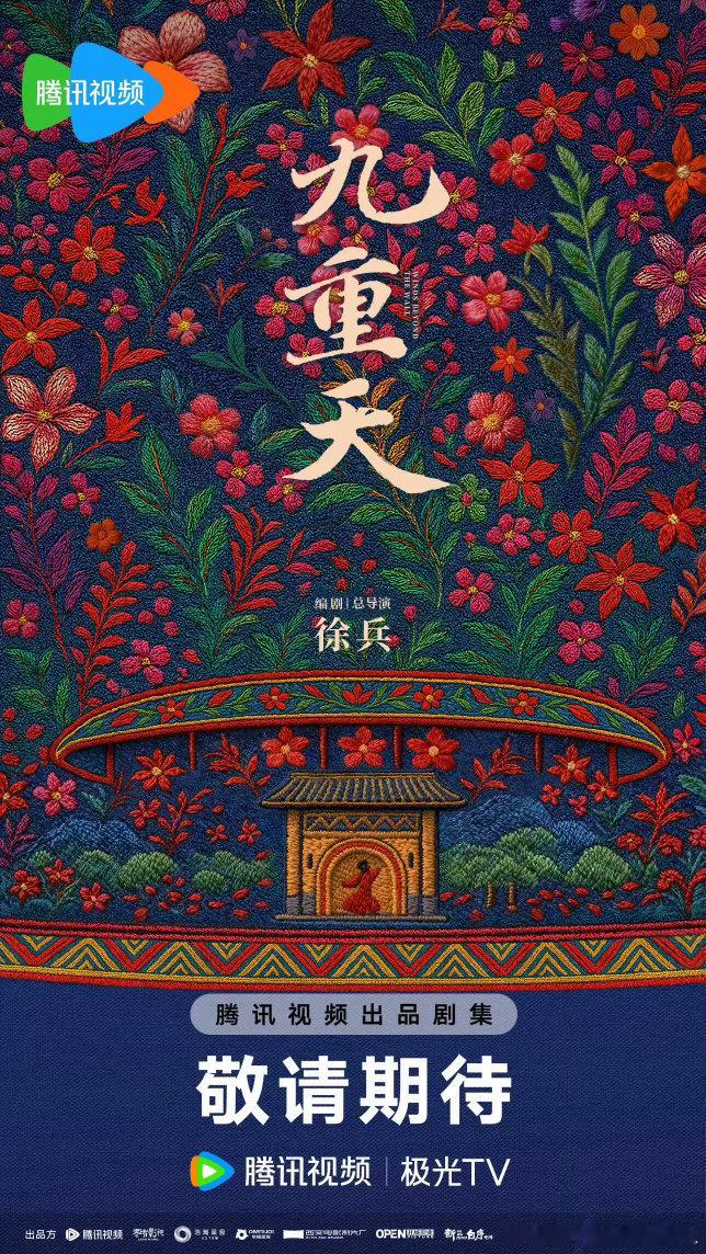电视剧《九重天》播出组讯类型：奇幻/悬疑播出：11月底集数：35集平台：腾讯主演