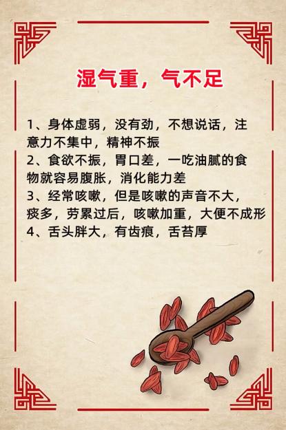 湿气重，气不足~