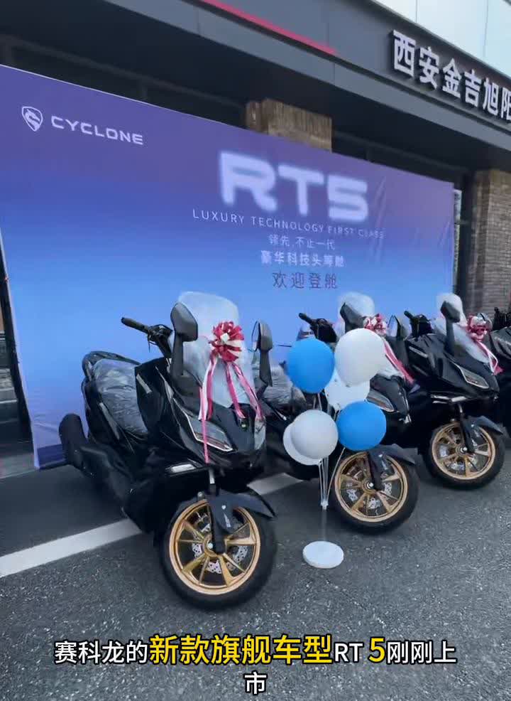 赛科龙的新款旗舰车型RT5刚刚上市，价格22980，片子还没剪完。昨天光阳的S2