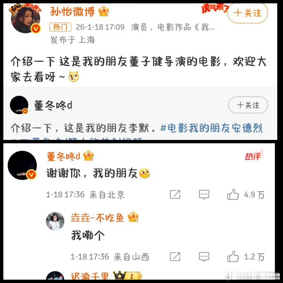 董子健回复孙怡昔日仙妻孙怡转发前夫董子健新作品宣传：“介绍一下这是我的朋友董子